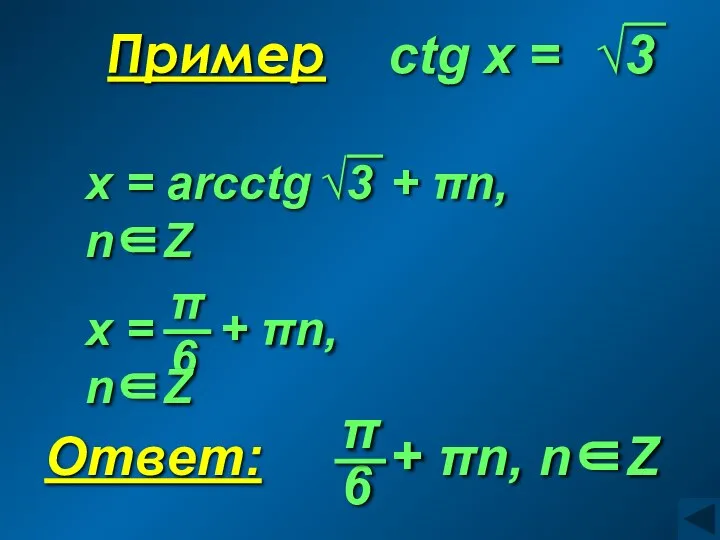 Пример сtg x =
