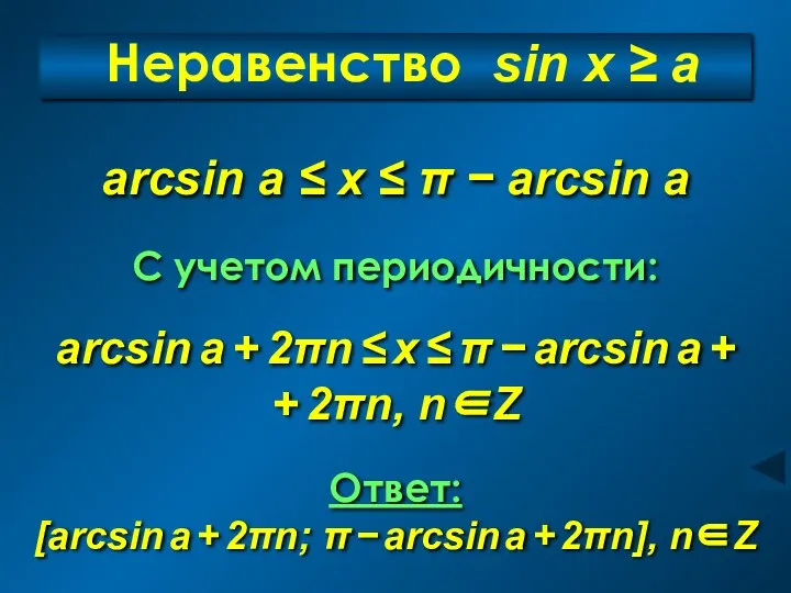 Неравенство sin x ≥ a arcsin a + 2πn ≤ x