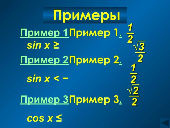 Примеры Пример 1Пример 1. sin x ≥ Пример 2Пример 2. sin