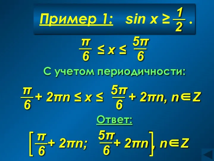 C учетом периодичности: Ответ: