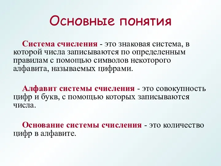 Основные понятия Система счисления - это знаковая система, в которой числа