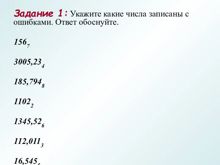 Задание 1: Укажите какие числа записаны с ошибками. Ответ обоснуйте. 1567