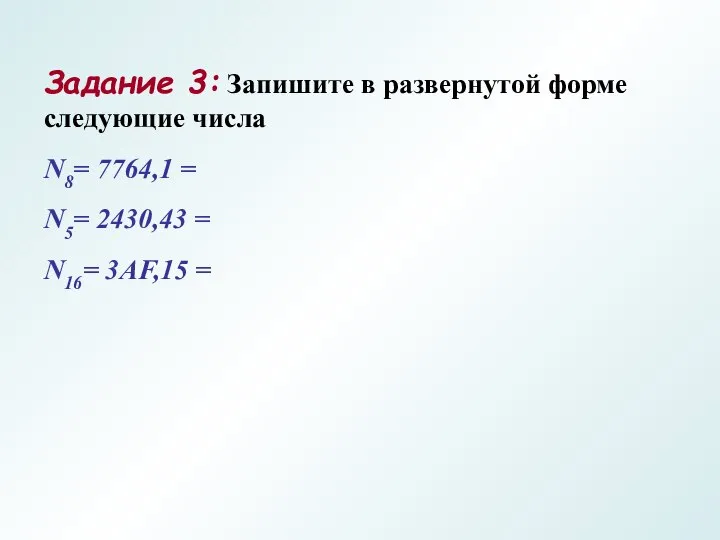 Задание 3: Запишите в развернутой форме следующие числа N8= 7764,1 =