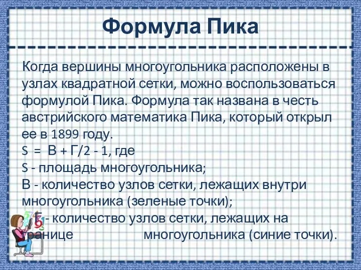 Формула Пика Когда вершины многоугольника расположены в узлах квадратной сетки, можно