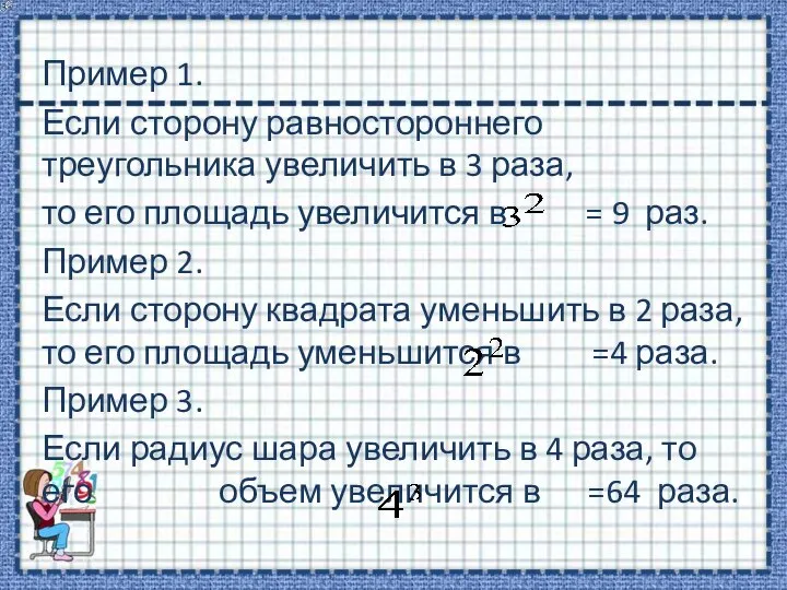 Пример 1. Если сторону равностороннего треугольника увеличить в 3 раза, то