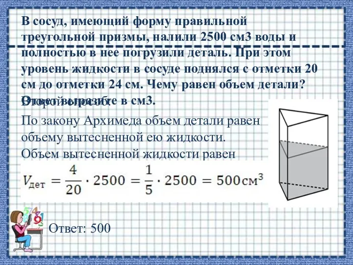 В сосуд, имеющий форму правильной треугольной призмы, налили 2500 см3 воды