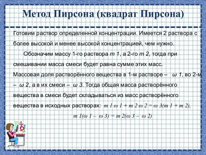 Метод Пирсона (квадрат Пирсона) Готовим раствор определенной концентрации. Имеется 2 раствора