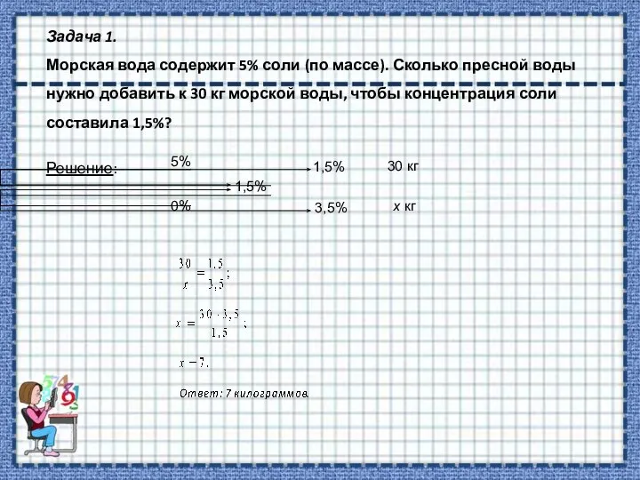 Задача 1. Морская вода содержит 5% соли (по массе). Сколько пресной