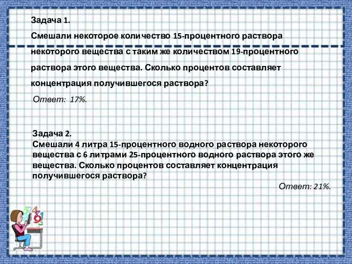 Задача 1. Смешали некоторое количество 15-процентного раствора некоторого вещества с таким