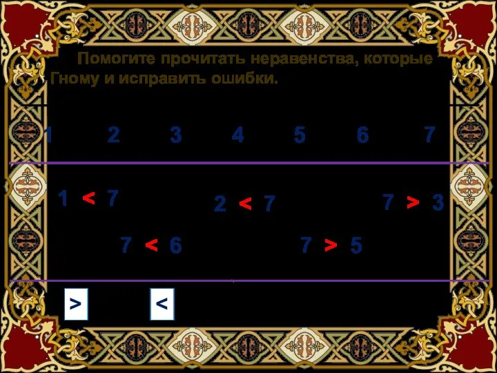 1 3 2 4 Помогите прочитать неравенства, которые Гному и исправить