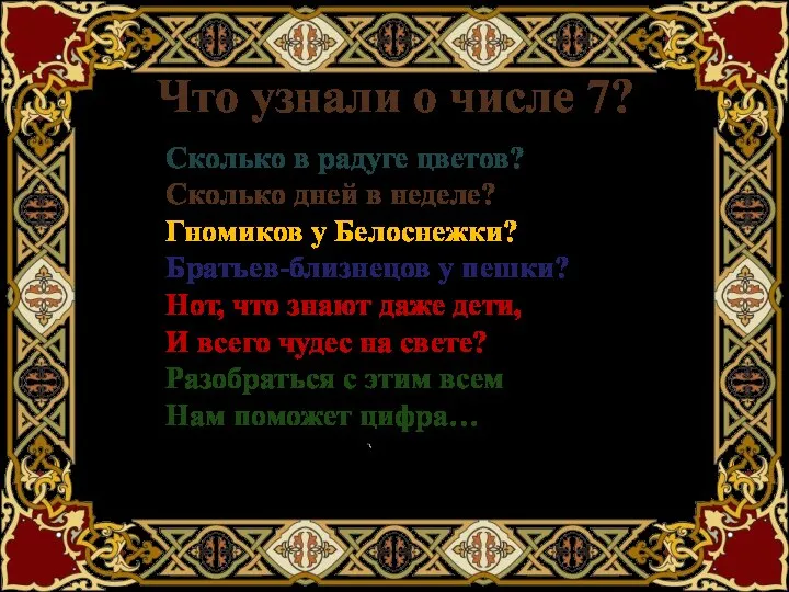 Сколько в радуге цветов? Сколько дней в неделе? Гномиков у Белоснежки?