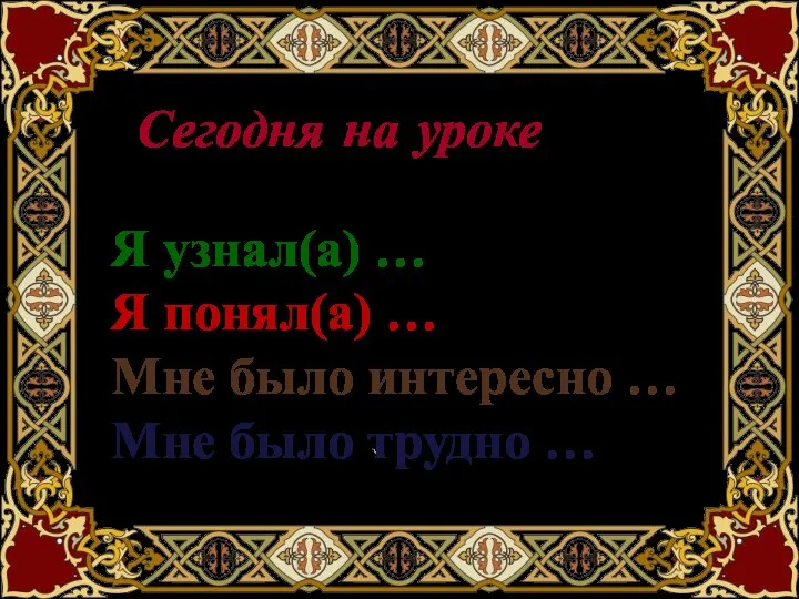 Я узнал(а) … Я понял(а) … Мне было интересно … Мне