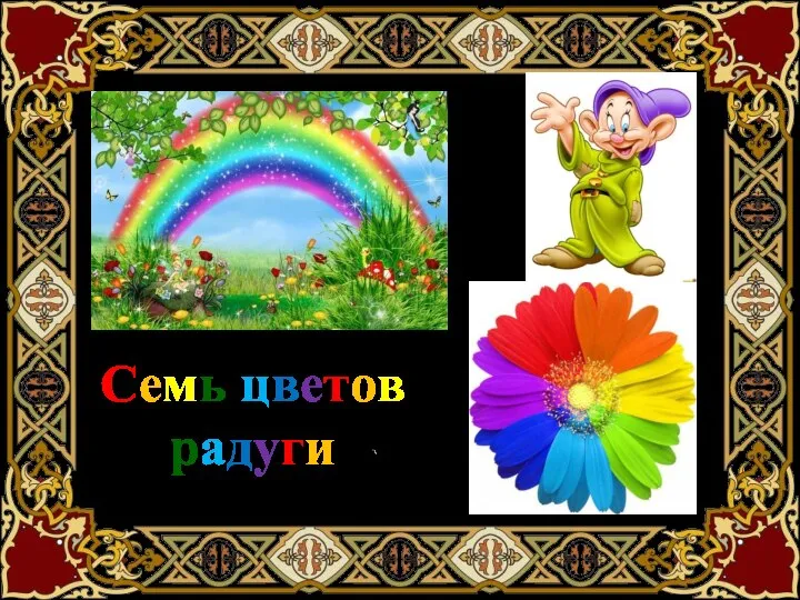 Семь цветов радуги