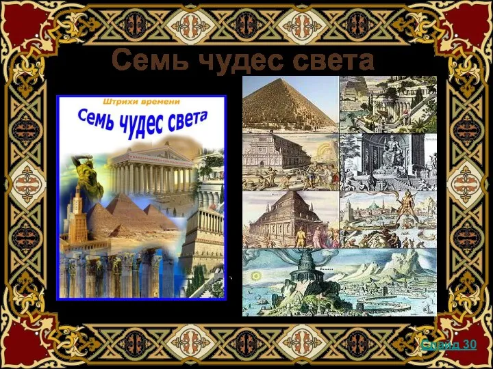 Семь чудес света Слайд 30