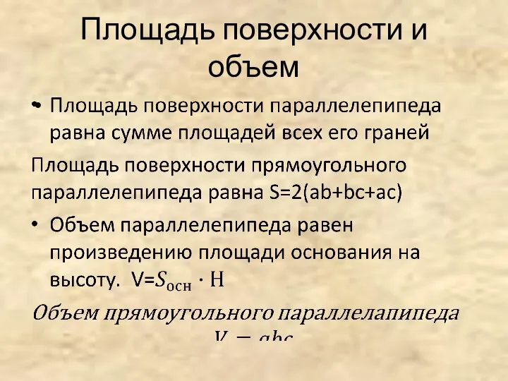 Площадь поверхности и объем