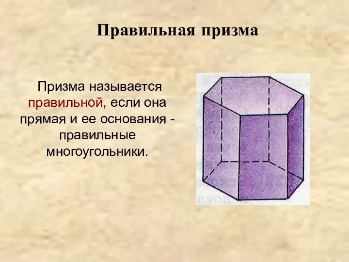 Правильная призма Призма называется правильной, если она прямая и ее основания - правильные многоугольники.