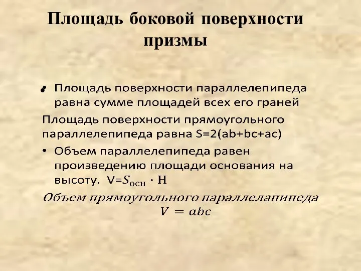 Площадь боковой поверхности призмы