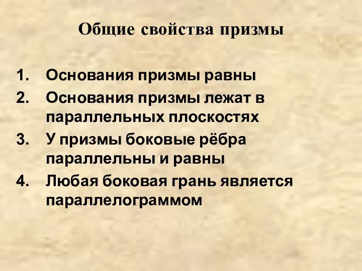 Общие свойства призмы Основания призмы равны Основания призмы лежат в параллельных