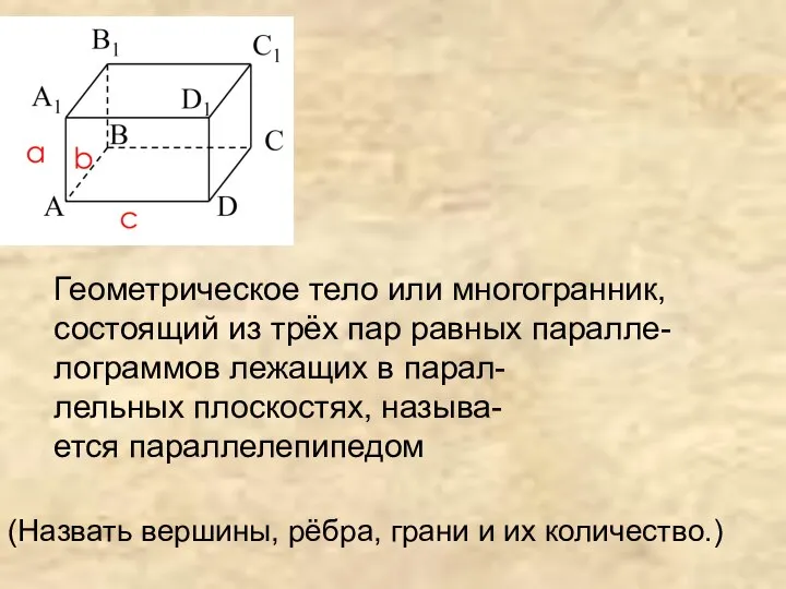 Геометрическое тело или многогранник, состоящий из трёх пар равных паралле- лограммов