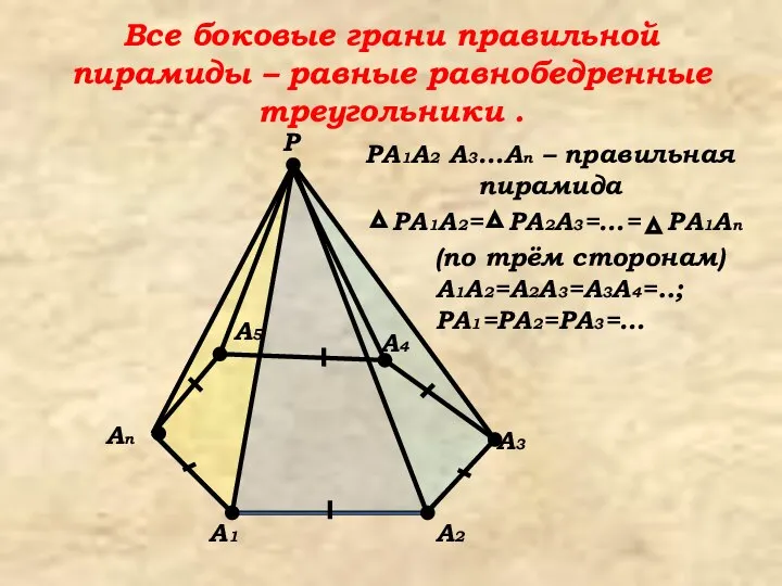 PA2A3=…= PA1A2= Все боковые грани правильной пирамиды – равные равнобедренные треугольники