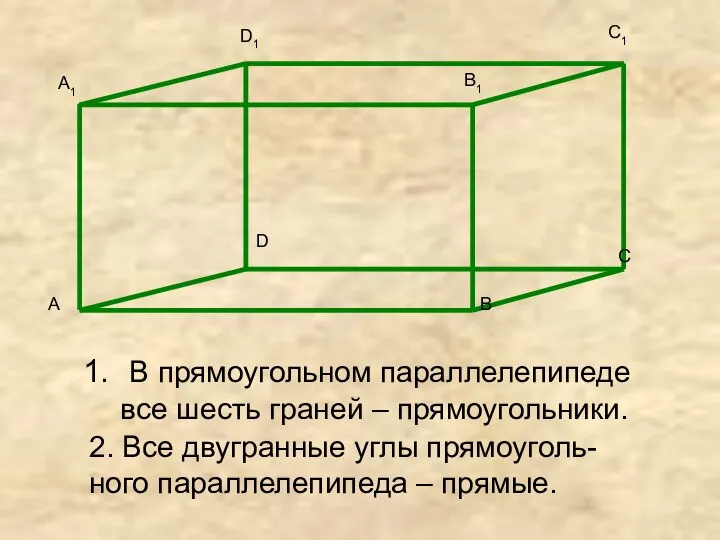 В прямоугольном параллелепипеде все шесть граней – прямоугольники. 2. Все двугранные