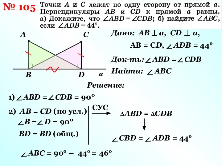 № 105 а A С В D Дано: AB a, CD