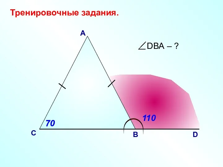 D С B Тренировочные задания. 70 70 А 110