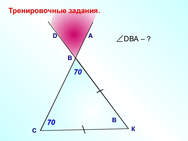 D С B Тренировочные задания. 70 70 А 70 В К