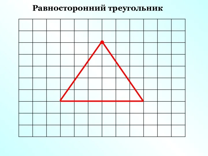 Равносторонний треугольник