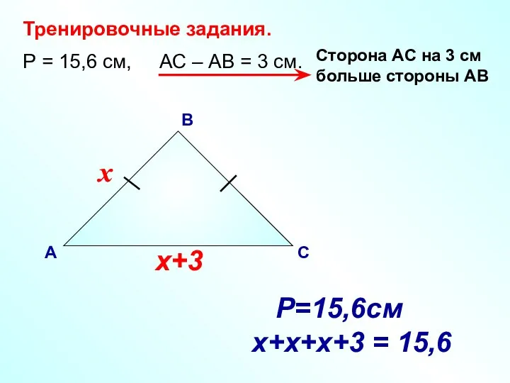 В А С Тренировочные задания. Р = 15,6 см, АС –