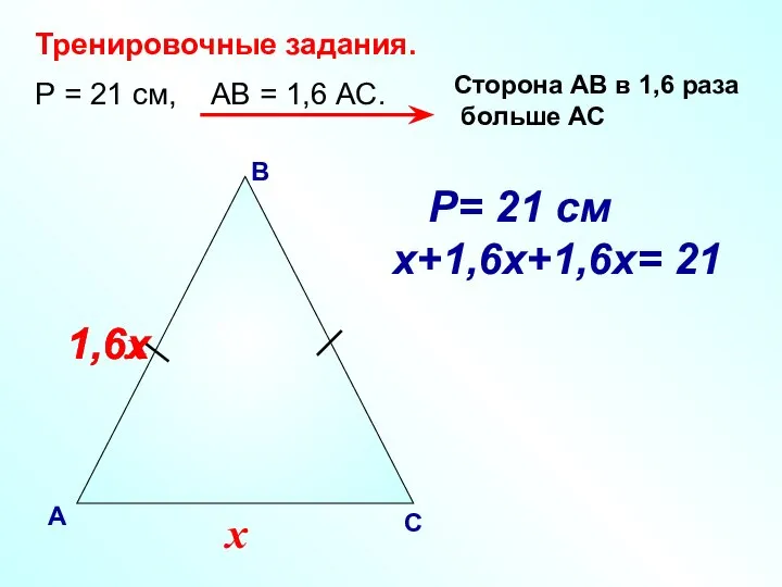 В А С Тренировочные задания. Р = 21 см, АВ =