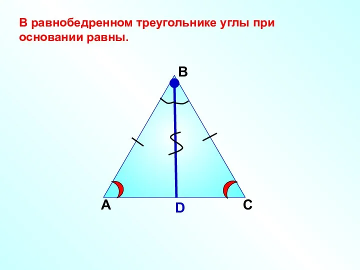 А В D С В равнобедренном треугольнике углы при основании равны.
