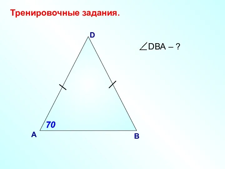 D А B Тренировочные задания. 70 70