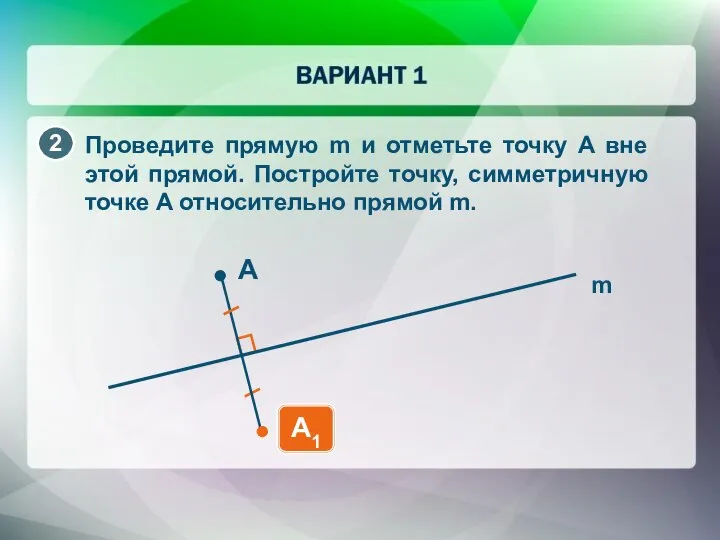 Проведите прямую m и отметьте точку A вне этой прямой. Постройте