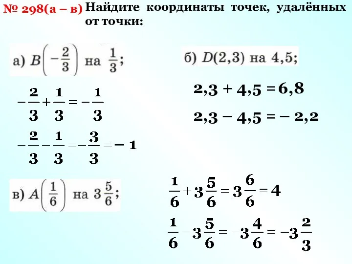 № 298(а – в) Найдите координаты точек, удалённых от точки: –