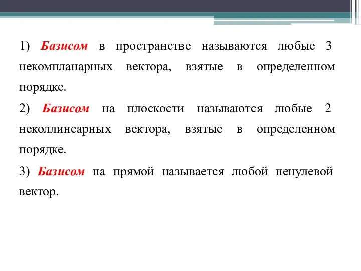 1) Базисом в пространстве называются любые 3 некомпланарных вектора, взятые в