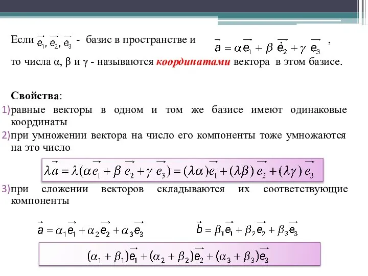 Если - базис в пространстве и , , то числа α,