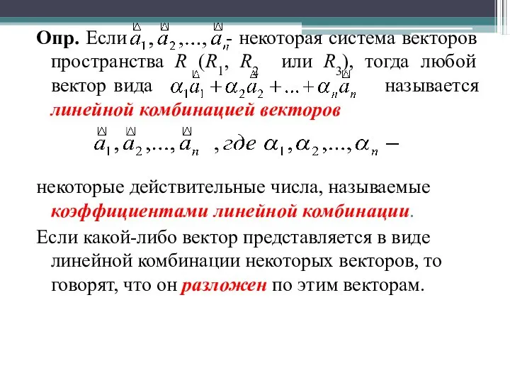 Опр. Если - некоторая система векторов пространства R (R1, R2 или