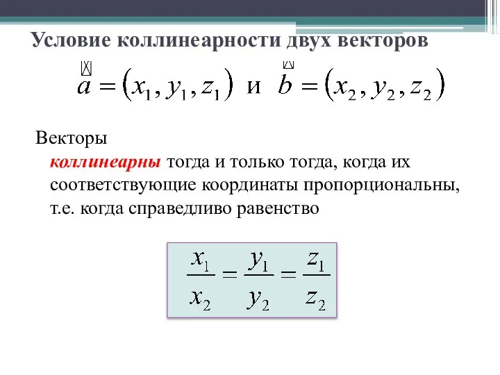 Условие коллинеарности двух векторов Векторы коллинеарны тогда и только тогда, когда