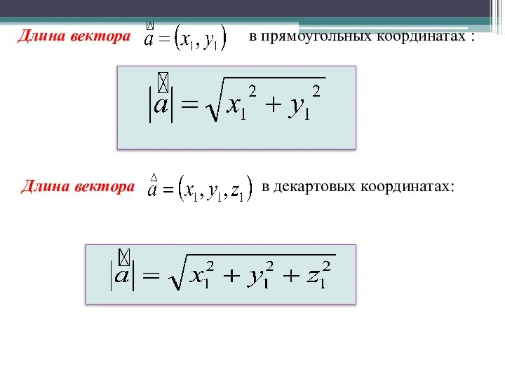 Длина вектора в декартовых координатах: Длина вектора в прямоугольных координатах :