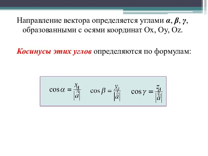 Направление вектора определяется углами α, β, γ, образованными с осями координат