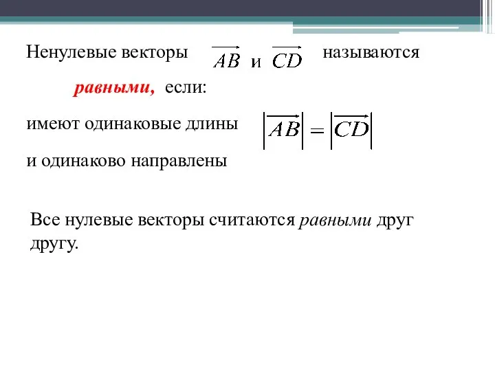 Ненулевые векторы называются равными, если: имеют одинаковые длины и одинаково направлены