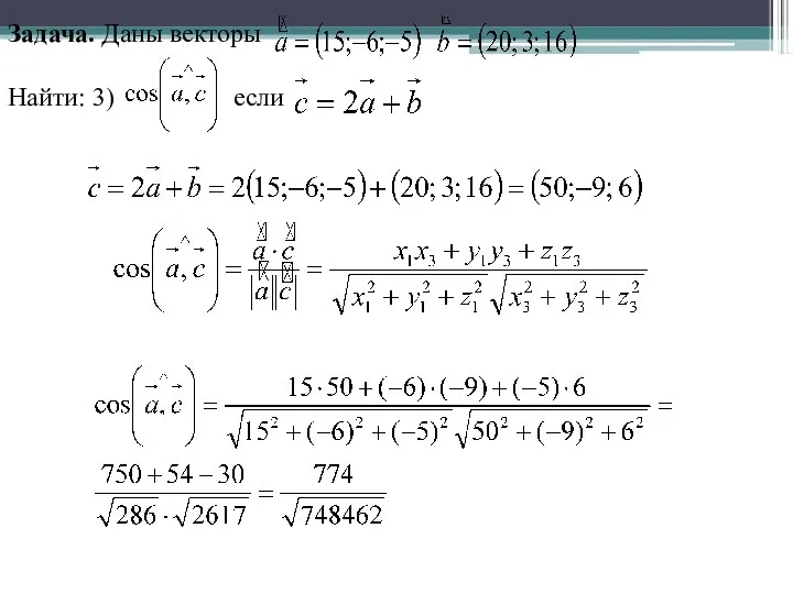 Задача. Даны векторы Найти: 3) если