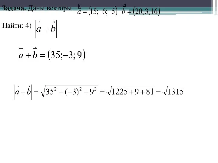 Задача. Даны векторы Найти: 4)
