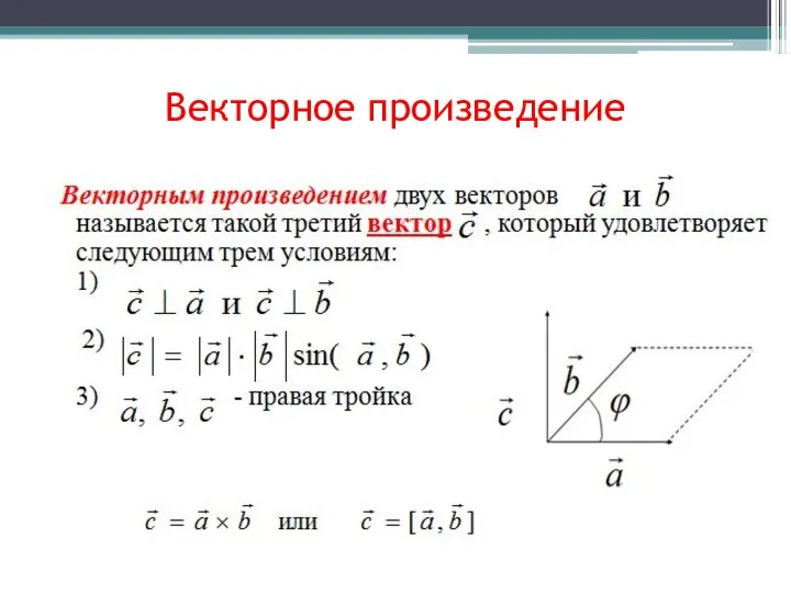 Векторное произведение