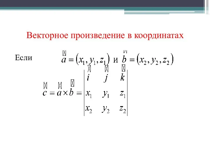 Векторное произведение в координатах Если