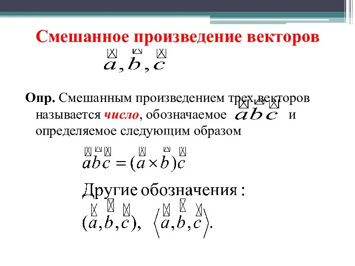 Смешанное произведение векторов Опр. Смешанным произведением трех векторов называется число, обозначаемое и определяемое следующим образом