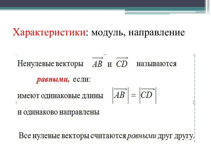 Характеристики: модуль, направление