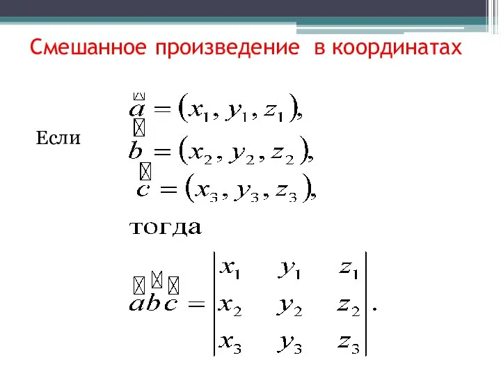 Смешанное произведение в координатах Если