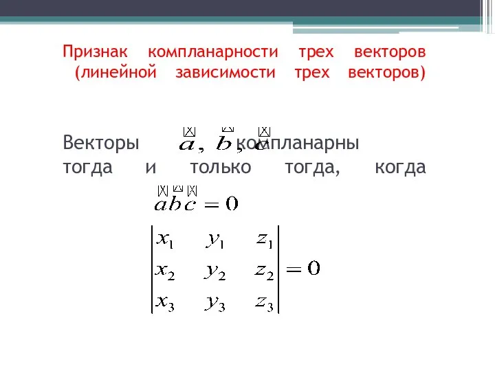 Признак компланарности трех векторов (линейной зависимости трех векторов) Векторы компланарны тогда и только тогда, когда